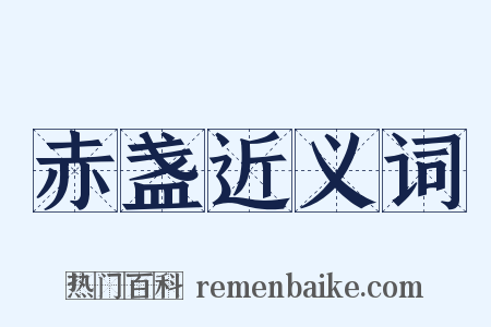 赤盏近义词是什么意思的图片